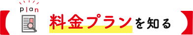 料金プランを知る