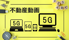 5Gにより不動産集客で動画活用するメリット