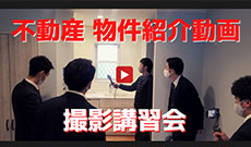 物件動画の撮影講習会、導入サポートで撮影方法をレクチャー