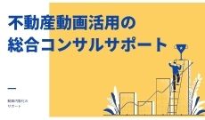 不動産会社の動画内製化を総合的にコンサルサポート