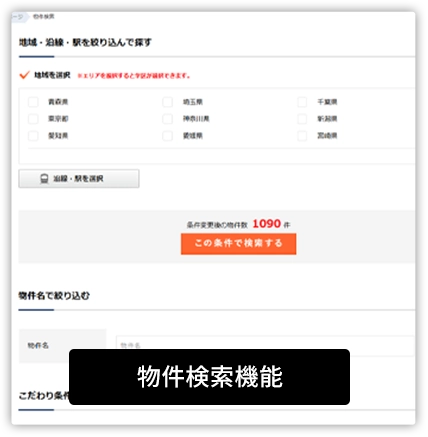 物件検索機能