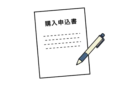 購入申込書類とペン