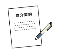 媒介契約書イラスト