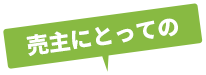 売主にとっての