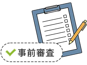 事前審査のバインダー