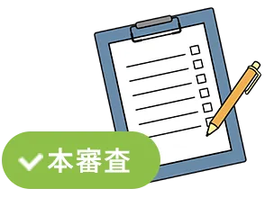 本審査のバインダー