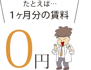 「1ヶ月分の賃料0円」という文字の横で、初期費用が抑えられることに喜びを感じ、ガッツポーズをしている男性助手のイラスト