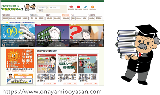 専門家の見解が読めるウェブサイト「お悩み大家さん」のトップ画面のスクリーンショットと、関連資料を抱えて歩く博士のイラスト