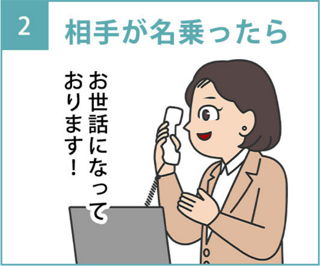 2.相手が名乗ったら、「お世話になっております。」と返す