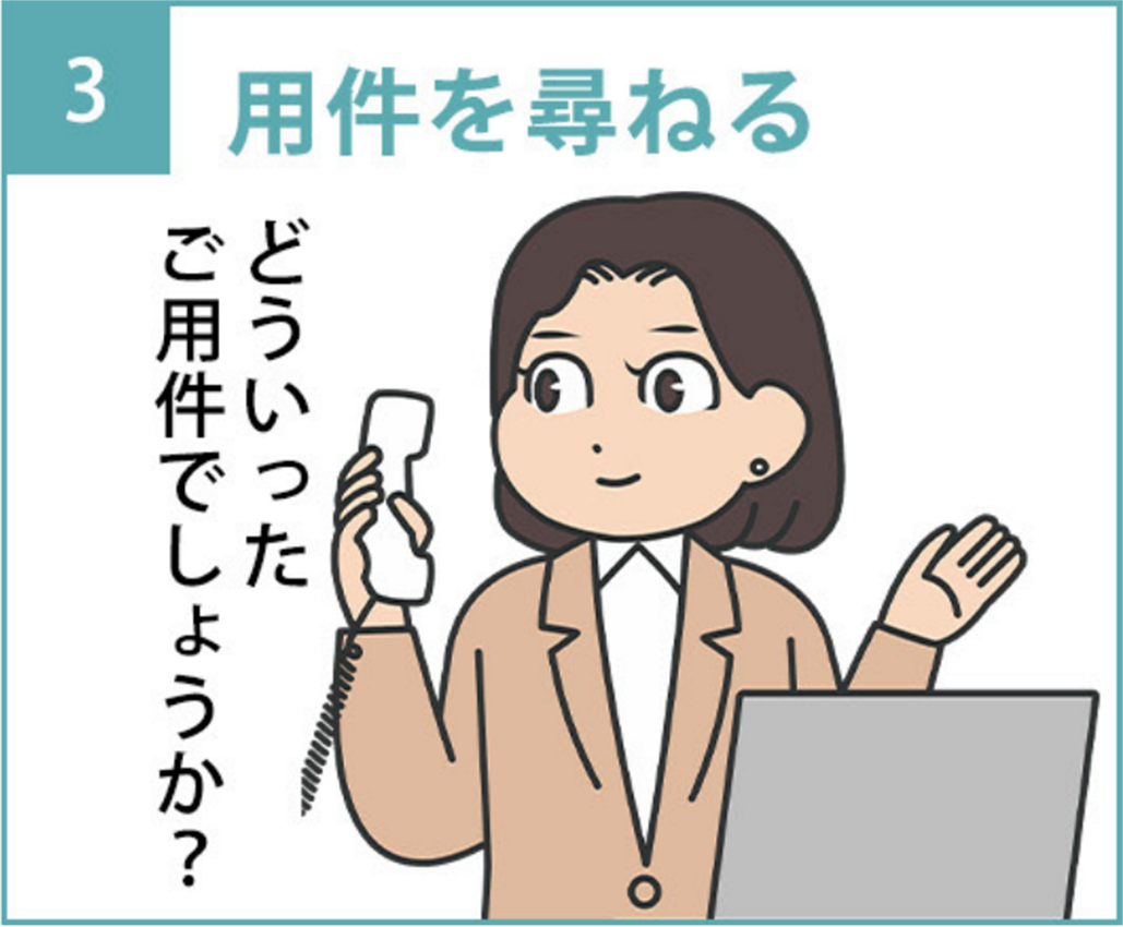 3.「どういったご用件でしょうか?」と用件を尋ねる
