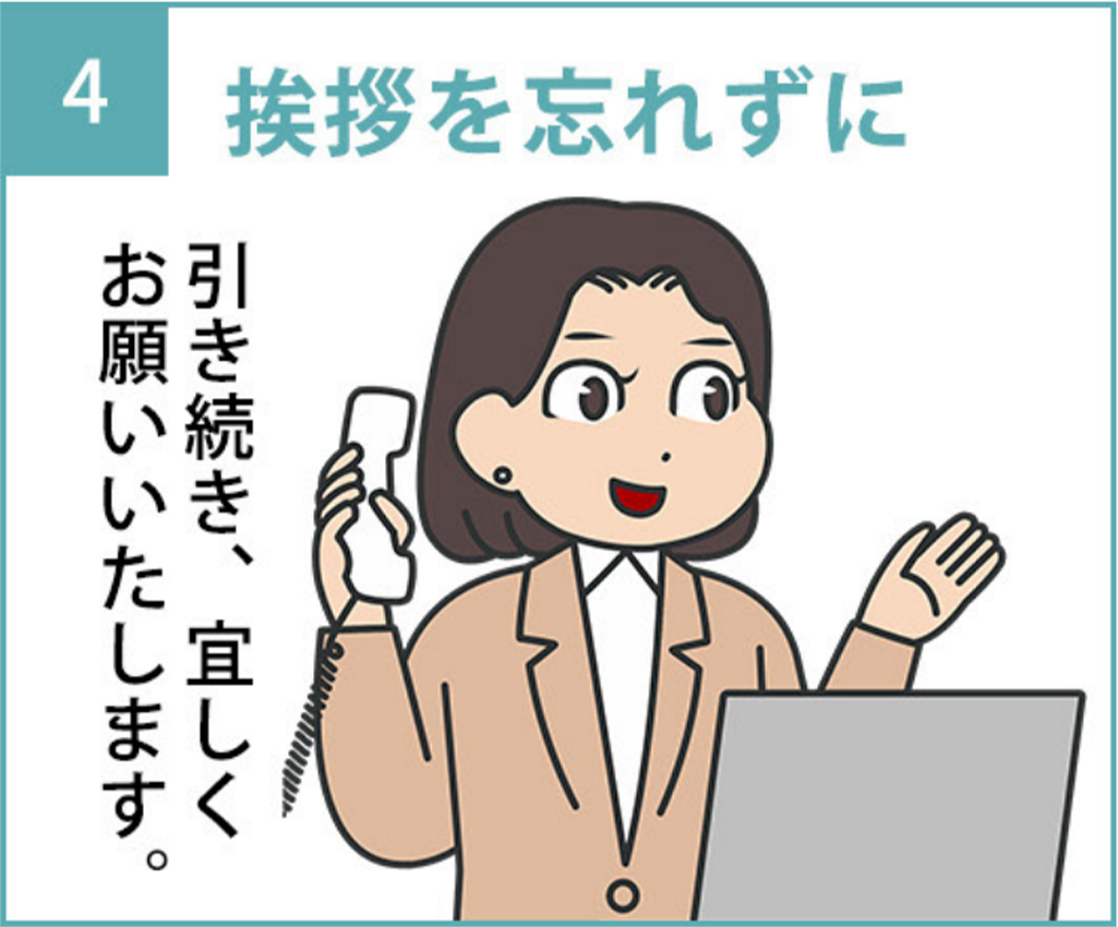 4.「引き続き、宜しくお願いいたします。」と挨拶を忘れずに