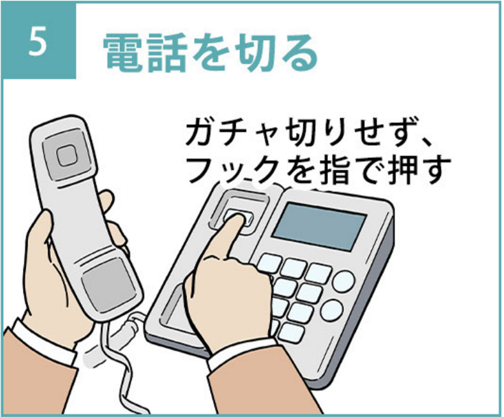 5.ガチャ切りせず、フックを指で押して電話を切る