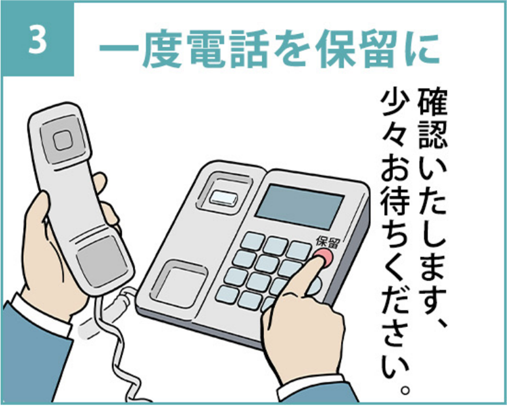 3.「確認いたします、少々お待ちください。」と言って、一度電話を保留にする