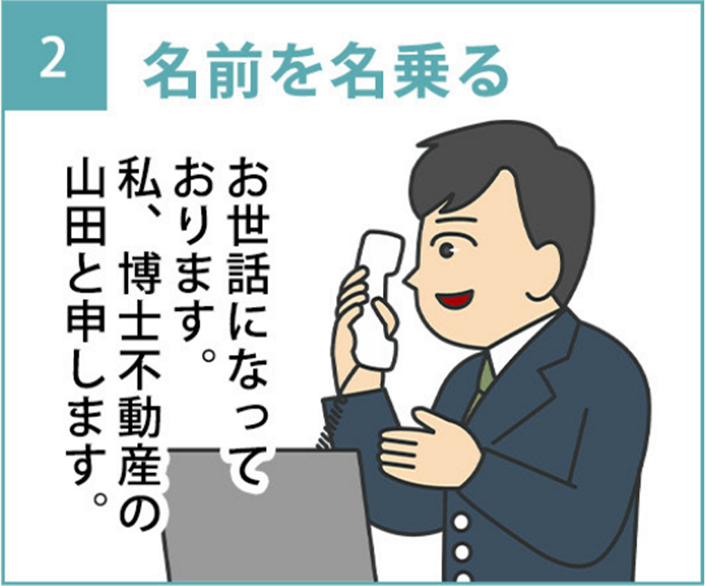 2.「お世話になっております。私、博士不動産の山田と申します。」と名乗る