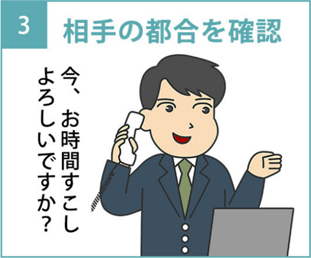 3.「今、お時間すこしよろしいですか?」と相手の都合を確認