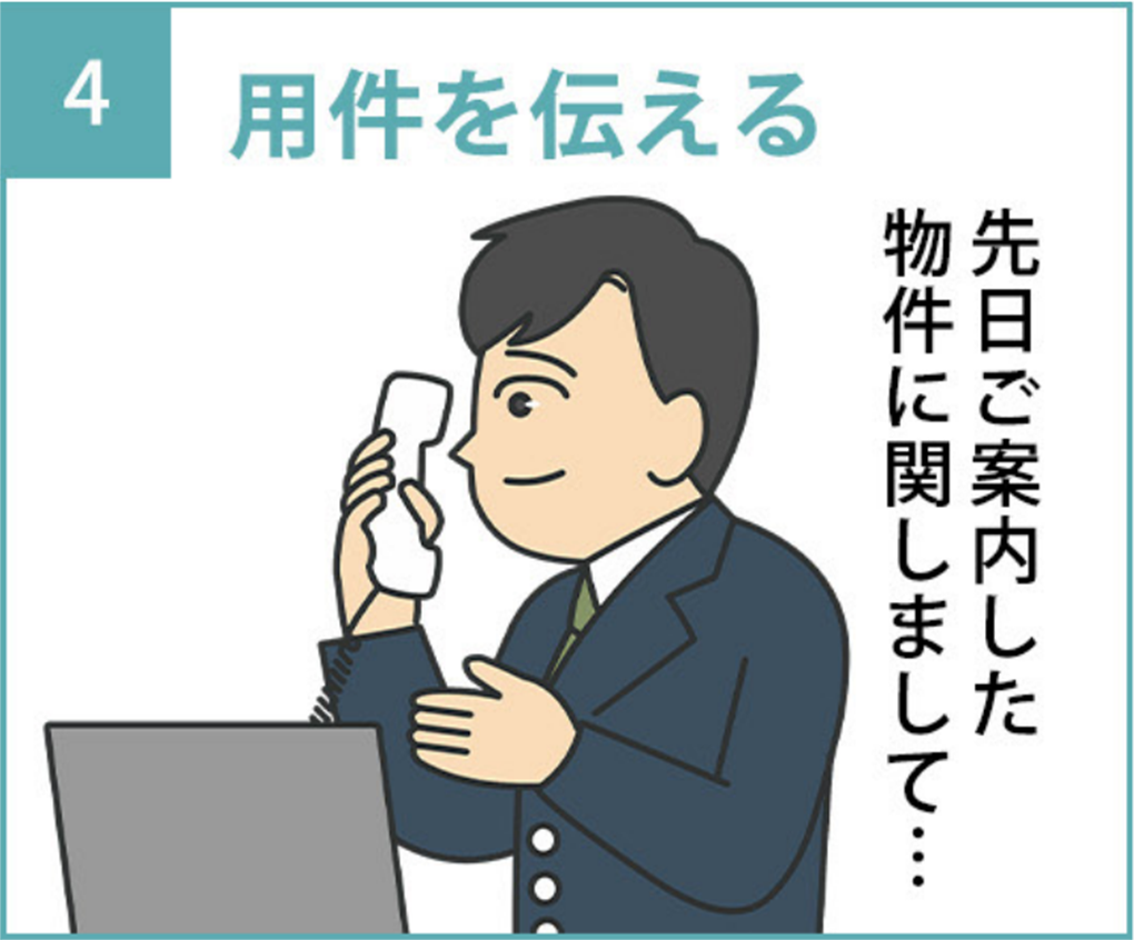 4.「先月ご案内した物件に関しまして…」と用件を伝える