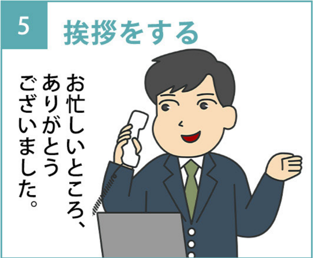 5.「お忙しいところ、ありがとうございました。」と挨拶をする