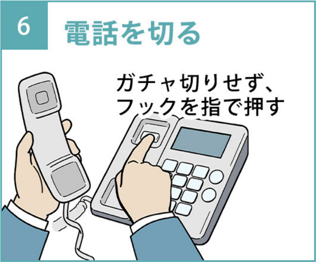 6.ガチャ切りせず、フックを指で押して電話を切る