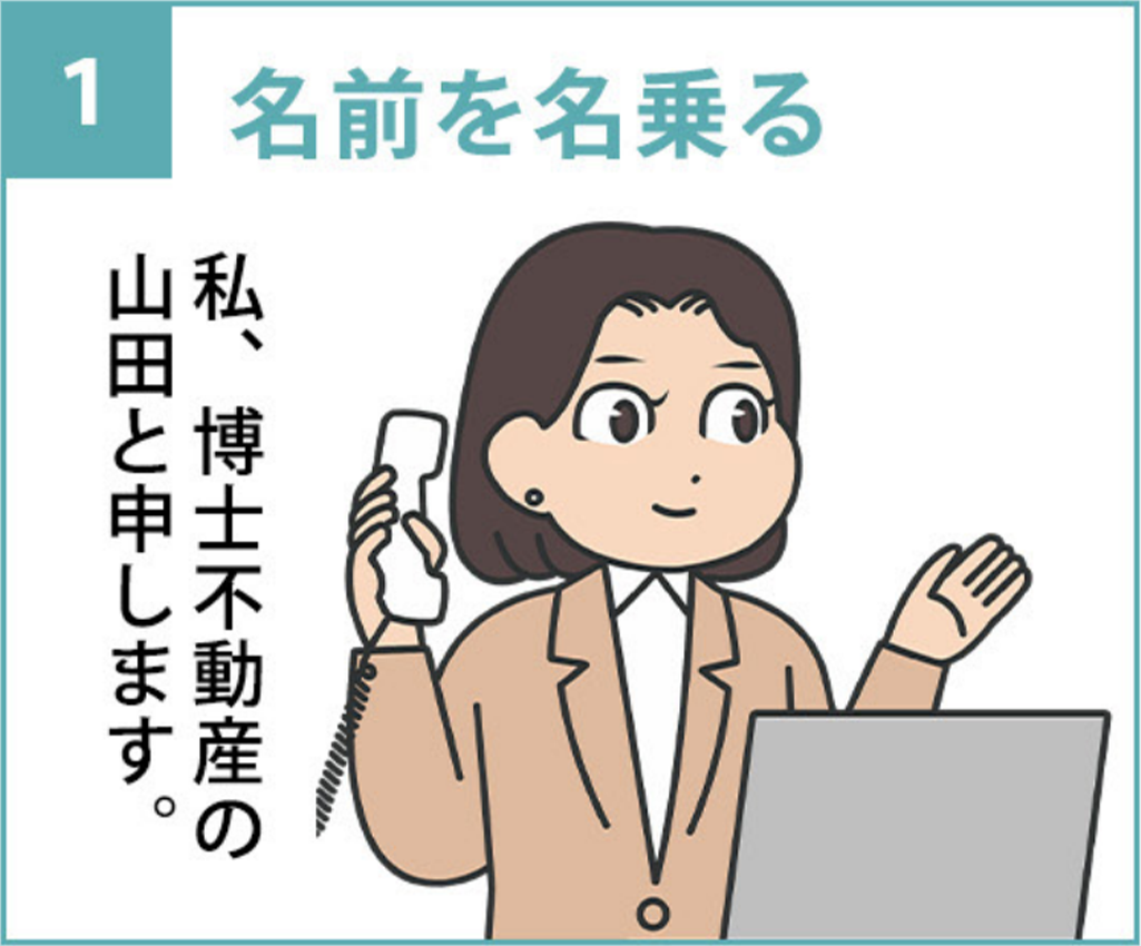 1.「私、博士不動産の山田と申します。」と名前を名乗る