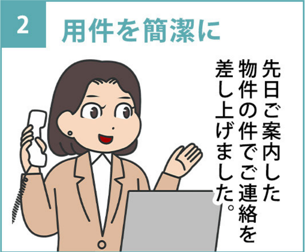 2.「先月ご案内した物件の件でご連絡を差し上げました。」と用件を簡潔に