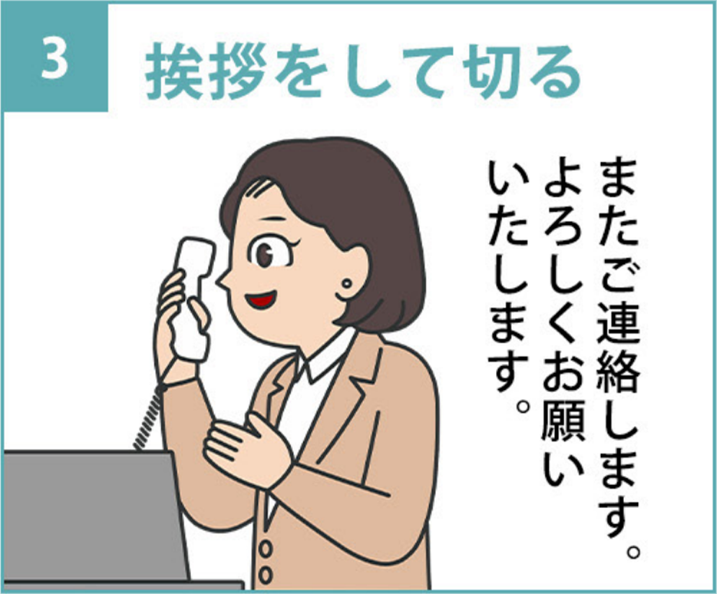 3.「またご連絡します。よろしくお願いいたします。」と挨拶をして切る