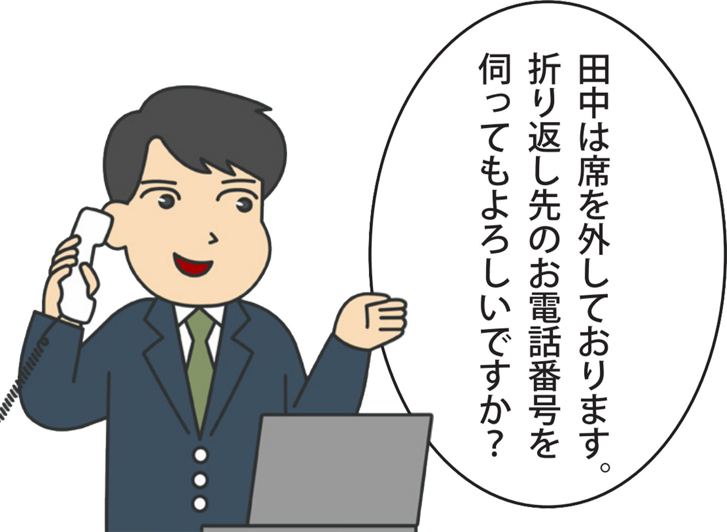「田中は席を外しております。折り返し先のお電話番号を伺ってもよろしいですか？」と電話で尋ねているイラスト