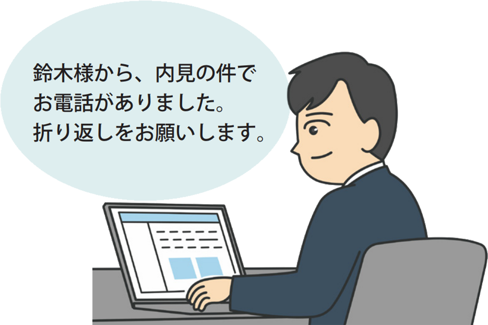 「鈴木様から、内見の件でお電話がありました。折り返しをよろしくお願いします。」と報告をしているイラスト