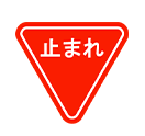 逆三角形の赤地に白文字で「止まれ」と書かれた「一時停止」の道路標識。