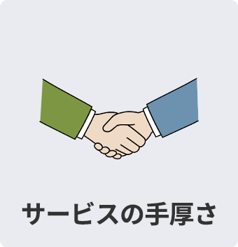サービスの手厚さ