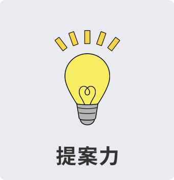 提案力