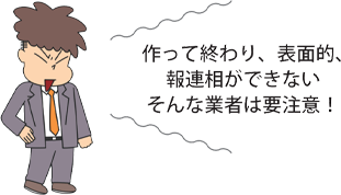 腕を組み、眉をひそめて不満げな表情を浮かべる男性助手のイラスト。横には「作って終わり、表面的、報連相ができない そんな業者は要注意！」という、質の低い制作会社への注意喚起を促す吹き出しが添えられている。