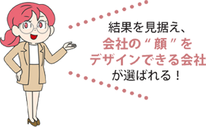 眼鏡をかけた女性助手が、笑顔で前向きな提案をしているイラスト。横には「結果を見据え、会社の“顔”をデザインできる会社が選ばれる！」という、信頼できるパートナー選びの基準を示す吹き出しが添えられている。