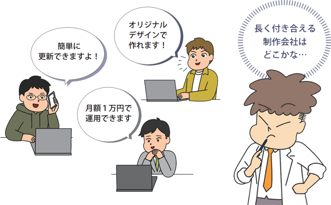 制作会社選びに悩むユーザーと複数の業者の対比図。PCの前で「長く付き合える制作会社はどこかな…」と悩む男性に対し、周囲の三人の業者が「簡単に更新できますよ！」「オリジナルデザインで作れます！」「月額1万円で運用できます」と、表面的なメリットを提示している様子を描いたイラスト。