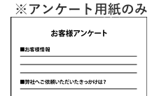 質問と回答欄はあるが、文字が書き込まれておらず無機質な、白黒のアンケート用紙の画像。