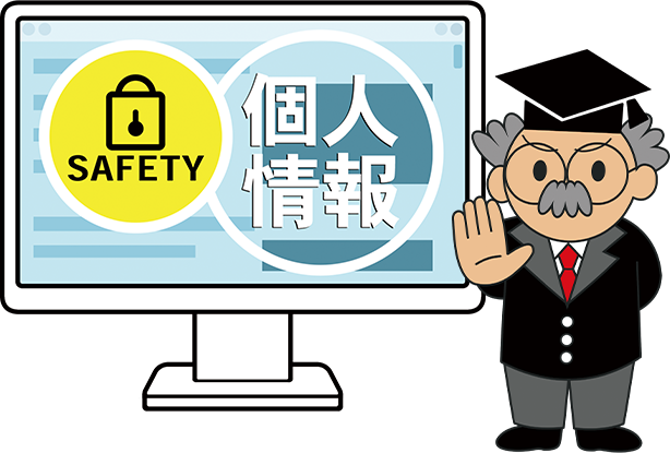 個人情報漏洩をお断りする博士