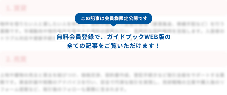 この記事は会員様限定公開です、無料会員登録でガイドブックWEB版の全ての記事をご覧いただけます