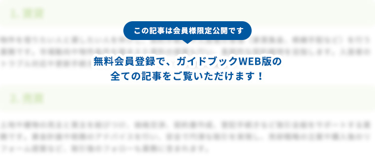 この記事は会員様限定公開です、無料会員登録でガイドブックWEB版の全ての記事をご覧いただけます