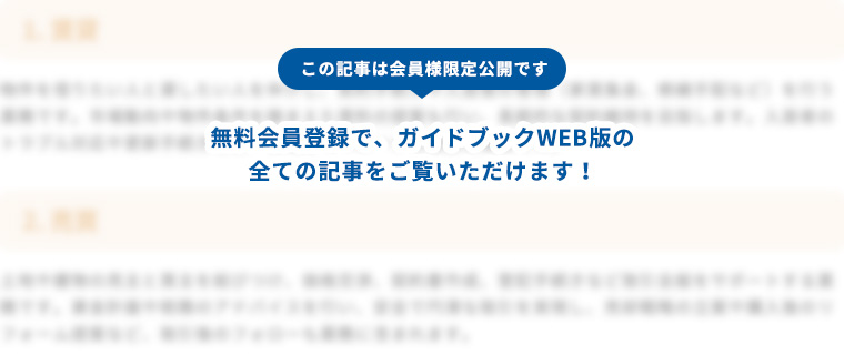 この記事は会員様限定公開です、無料会員登録でガイドブックWEB版の全ての記事をご覧いただけます