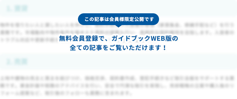 この記事は会員様限定公開です、無料会員登録でガイドブックWEB版の全ての記事をご覧いただけます