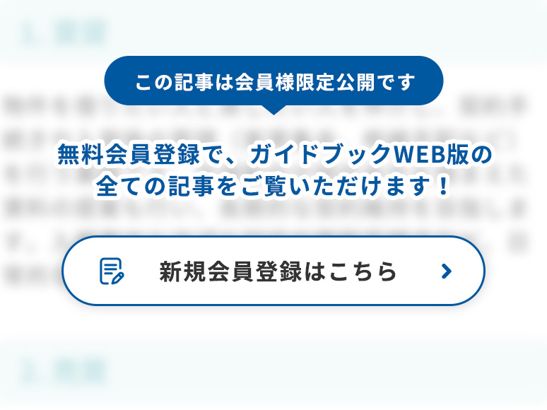 この記事は会員様限定公開です、無料会員登録でガイドブックWEB版の全ての記事をご覧いただけます。新規会員登録はこちら