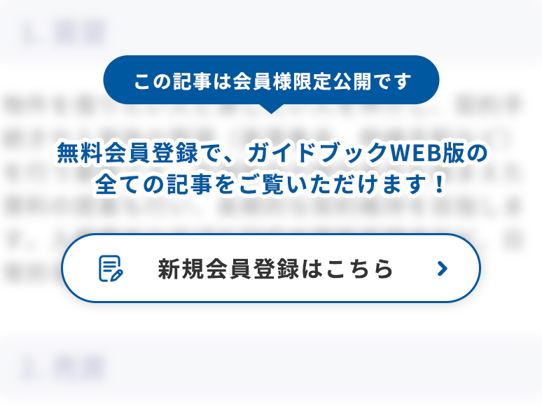 この記事は会員様限定公開です、無料会員登録でガイドブックWEB版の全ての記事をご覧いただけます。新規会員登録はこちら