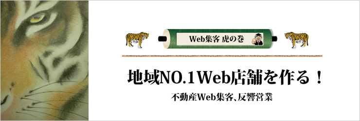 不動産売却獲得のWeb戦略、ネット集客