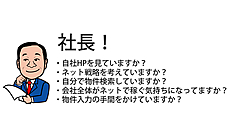 不動産ネット集客に成功している経営者