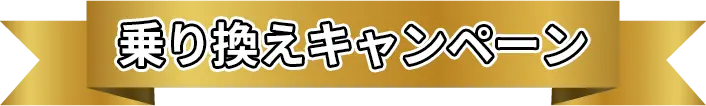 乗り換えキャンペーン