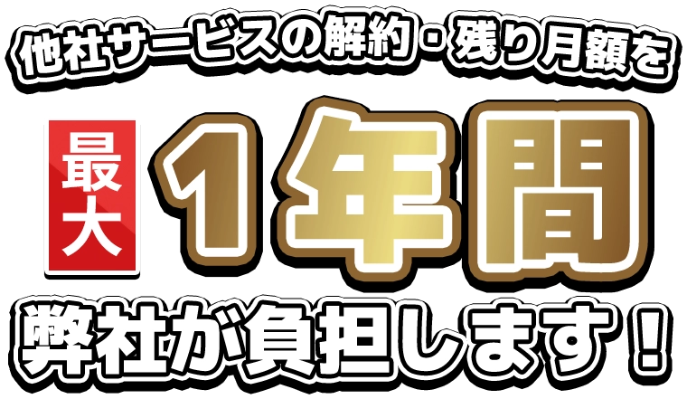 他社サービスの解約・残り月額を最大１年間弊社が負担します！