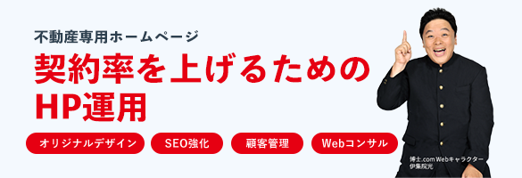 契約率をあげるための不動産専用ホームページ制作についてはこちら