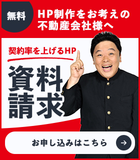 HP制作をお考えの 不動産会社様へ無料資料請求はこちら