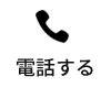 電話お問合せ