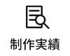 不動産ホームページ制作実績