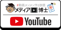 メディア博士YouTube